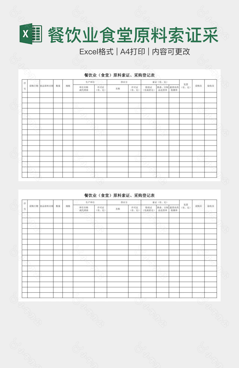 餐饮业食堂原料索证采购登记表