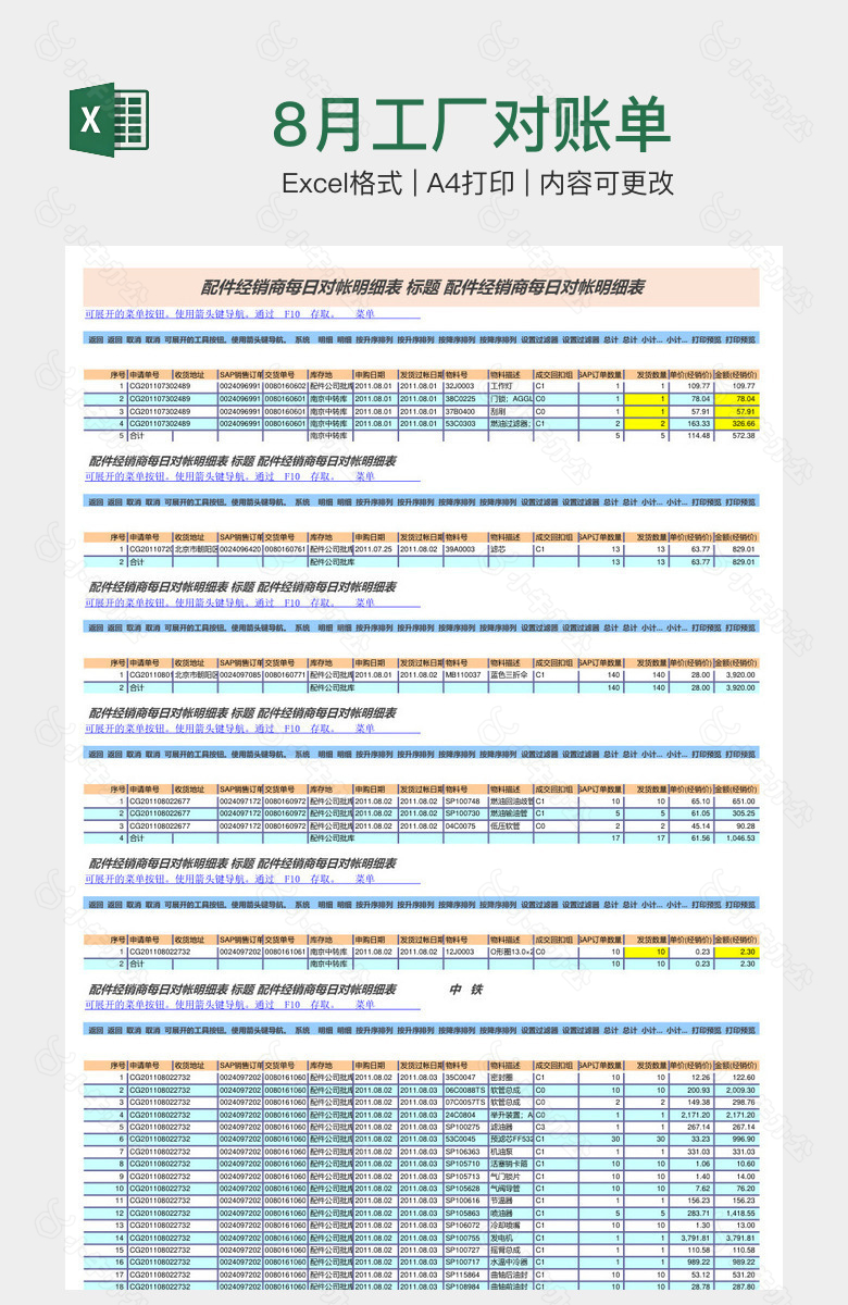 8月工厂对账单