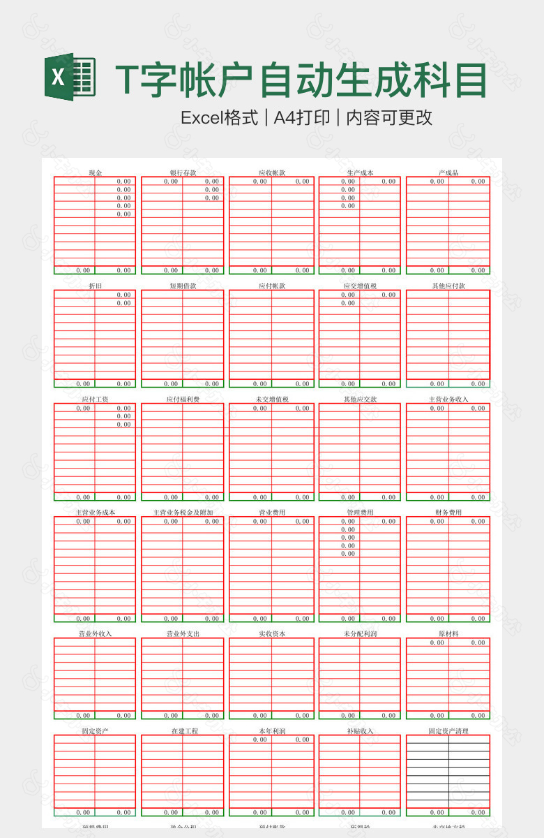 T字帐户自动生成科目表