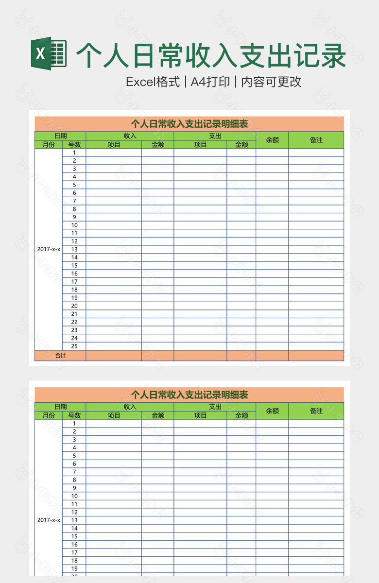 个人日常收入支出记录明细表