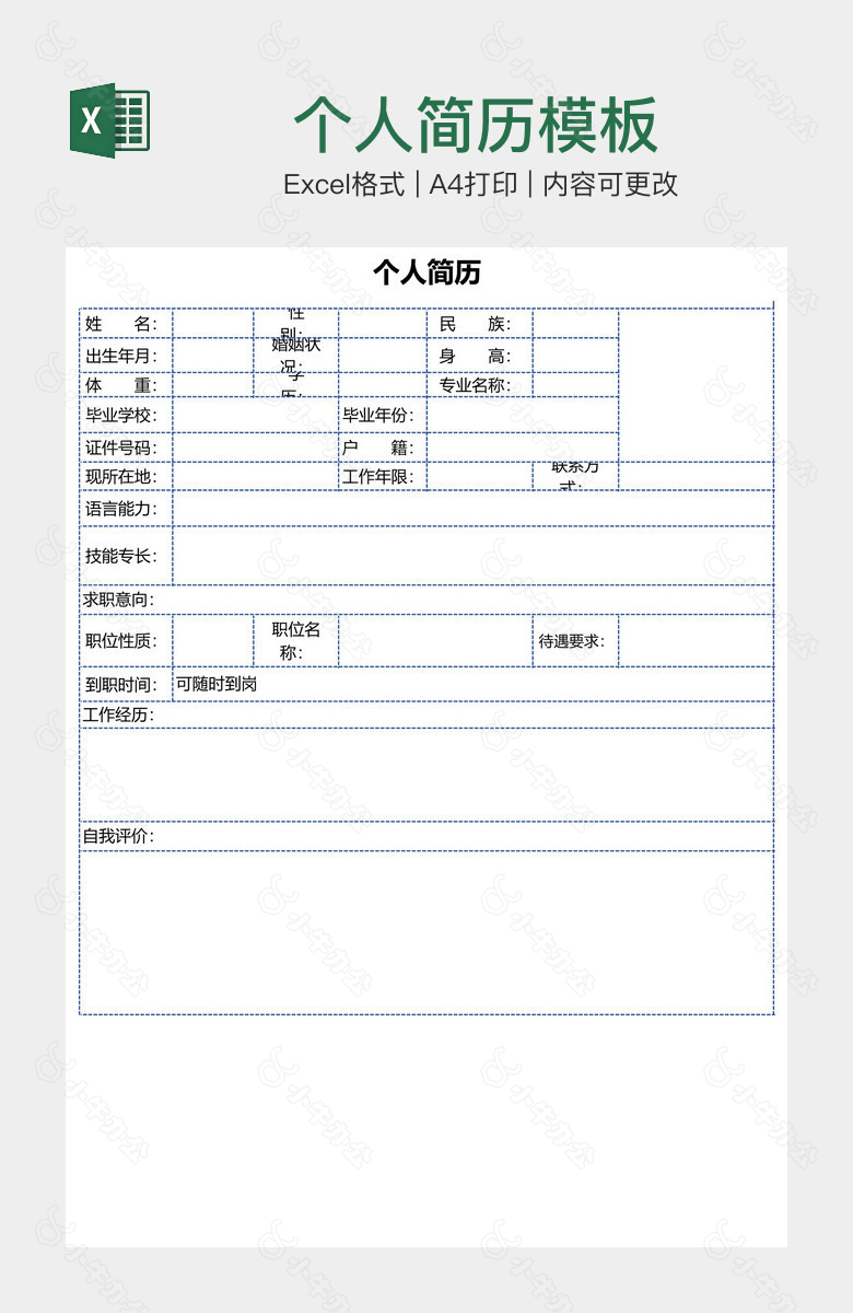 个人简历模板