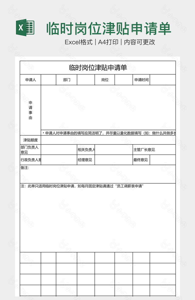 临时岗位津贴申请单