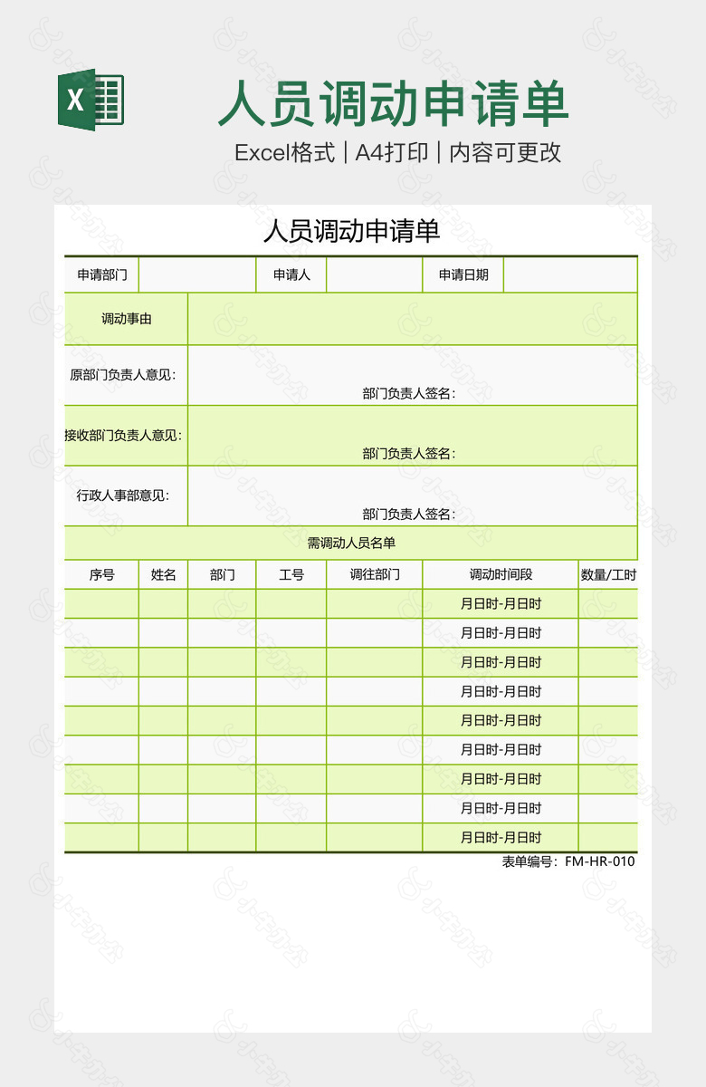 人员调动申请单