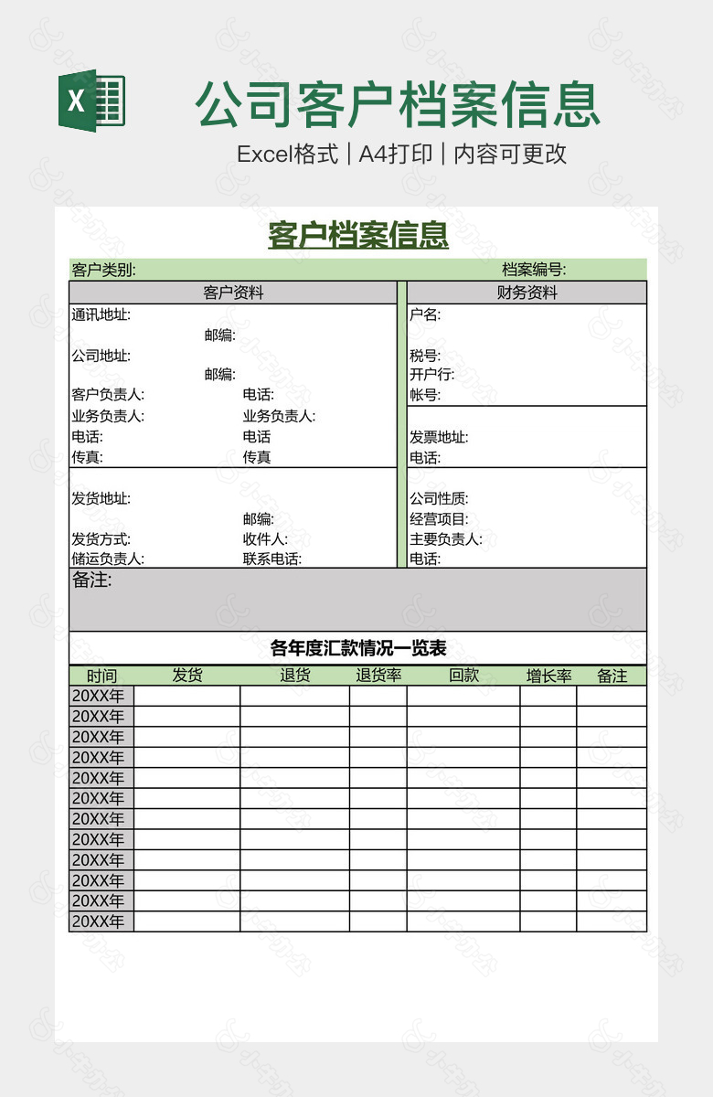 公司客户档案信息