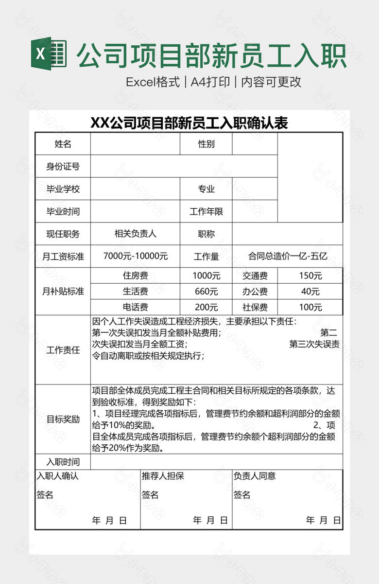 公司项目部新员工入职确认表