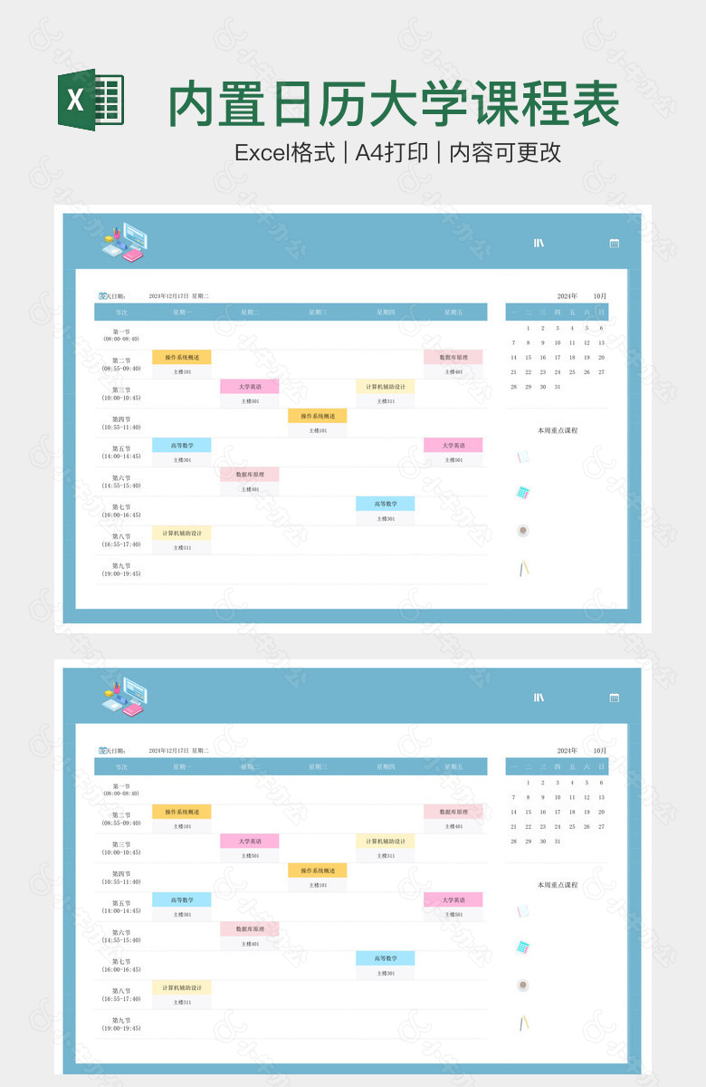 内置日历大学课程表