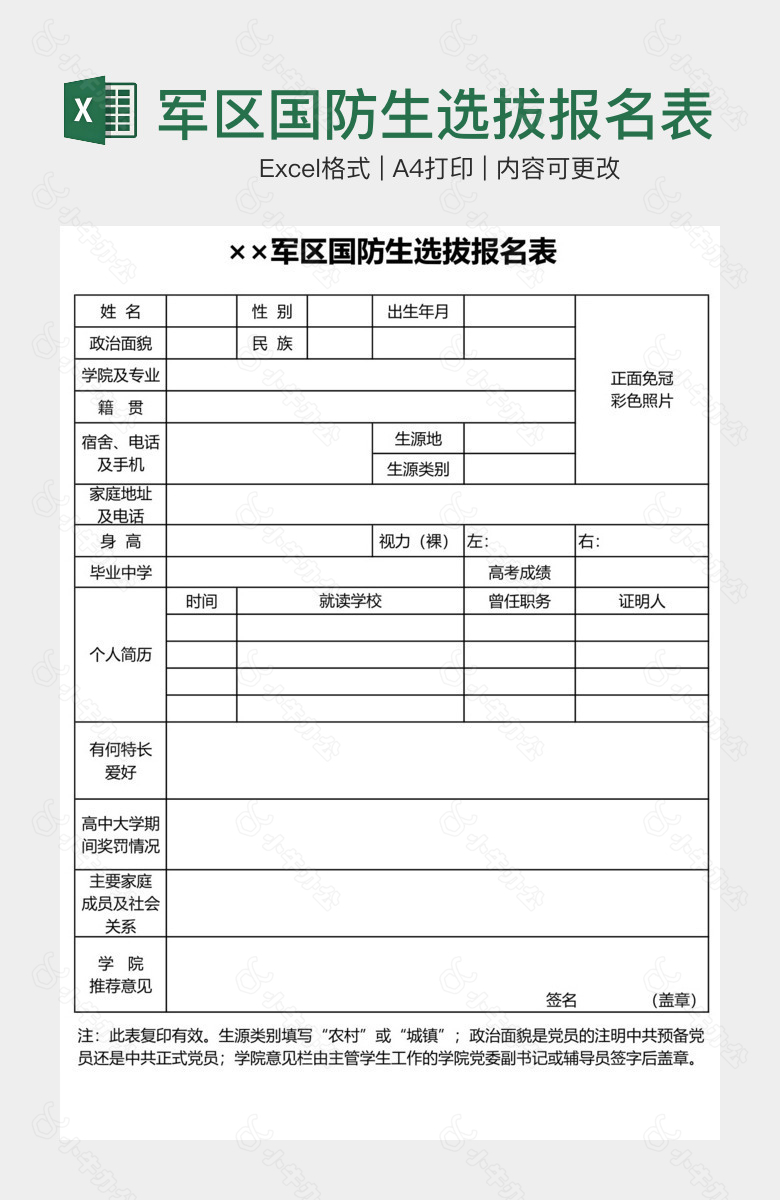 军区国防生选拔报名表