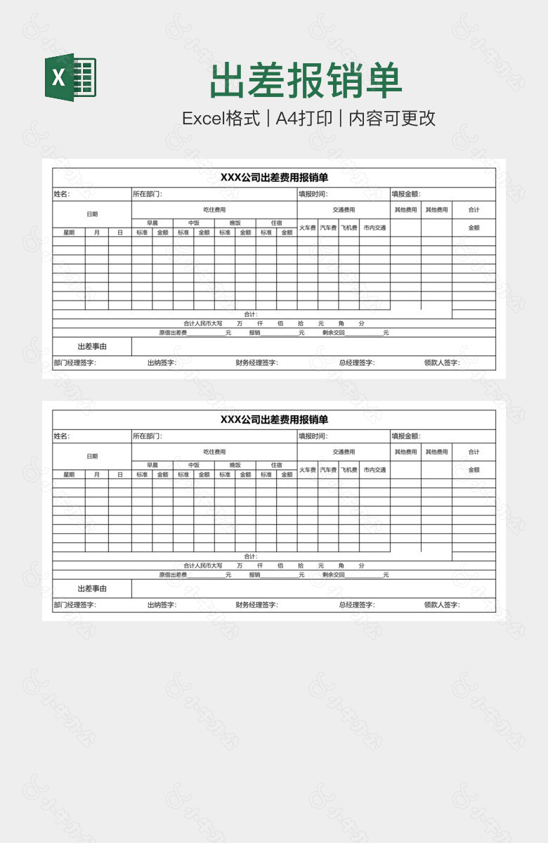 出差报销单