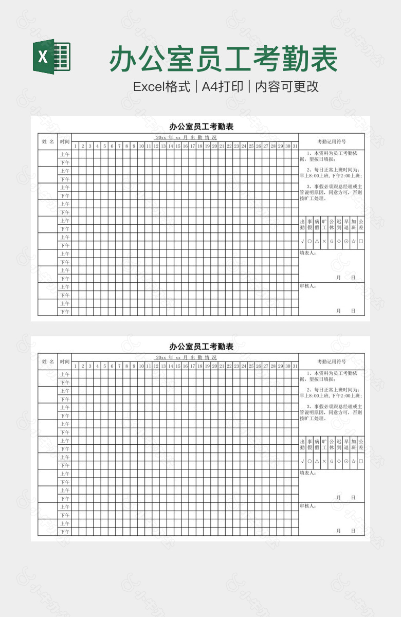 办公室员工考勤表