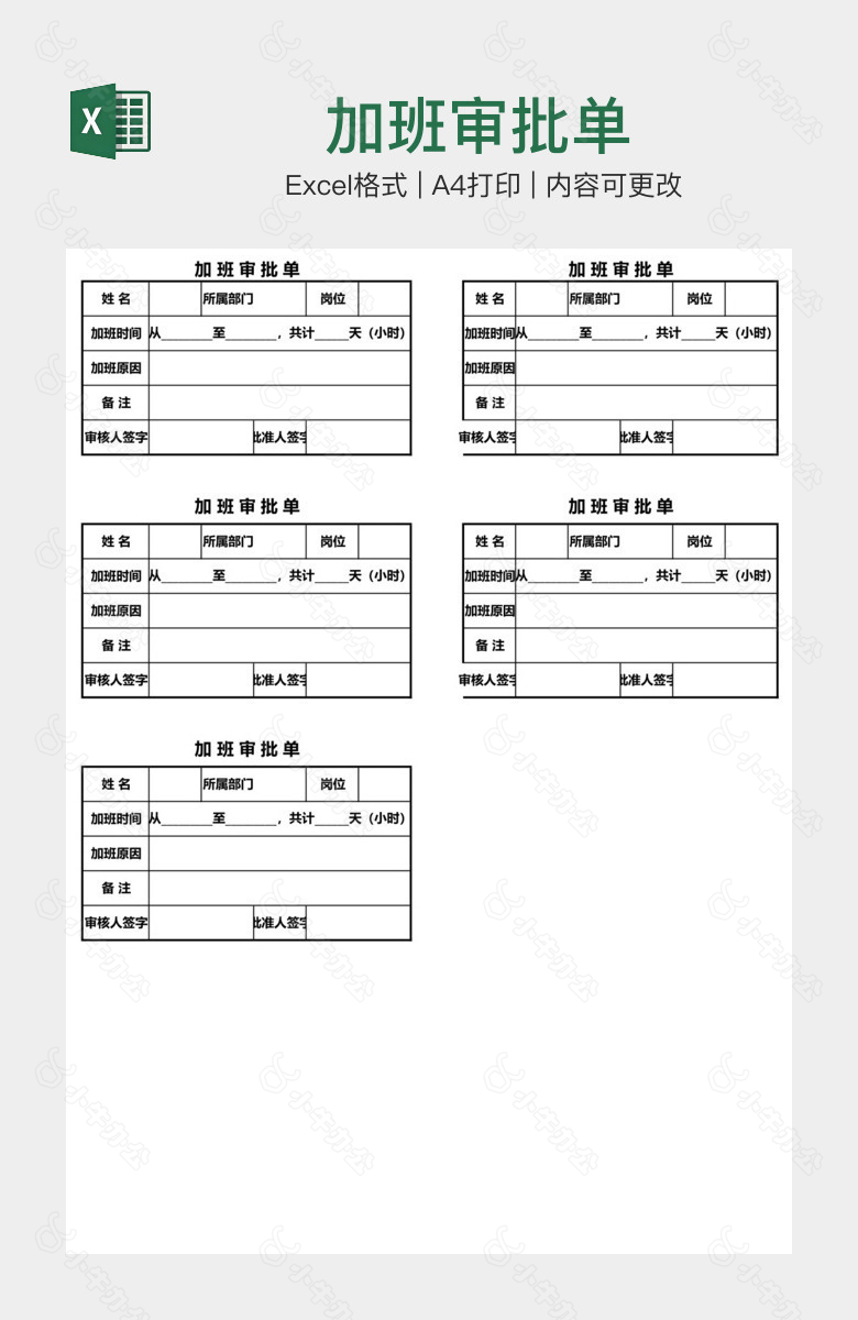 加班审批单