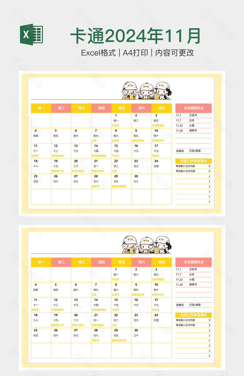 卡通2024年11月营销工作日历