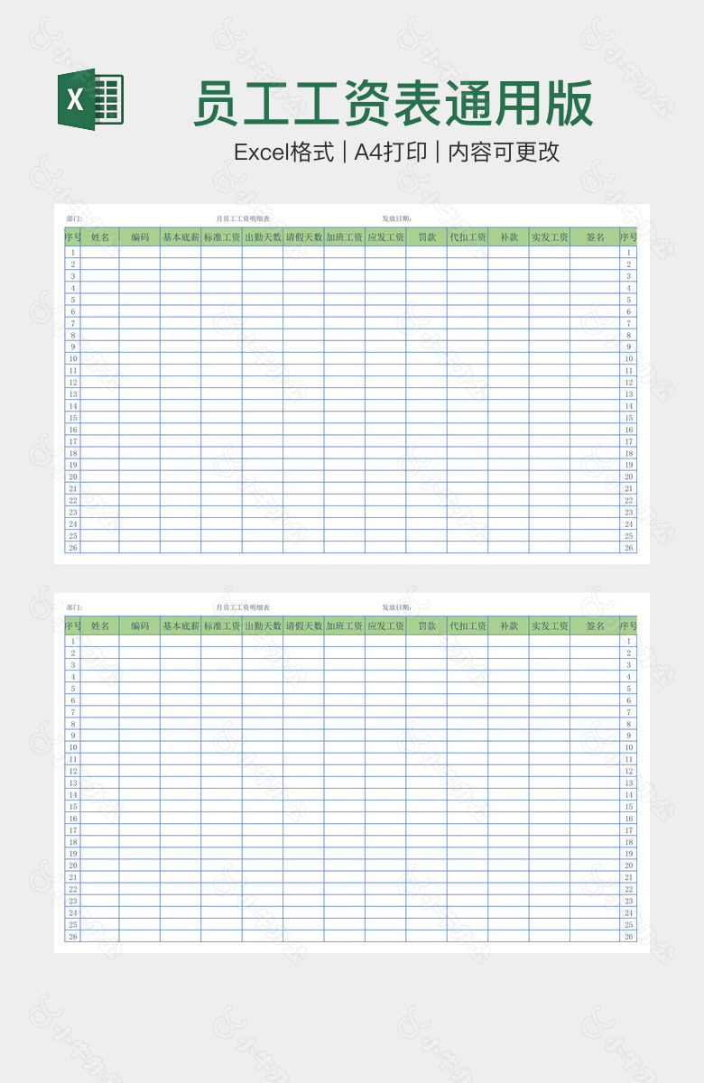 员工工资表通用版