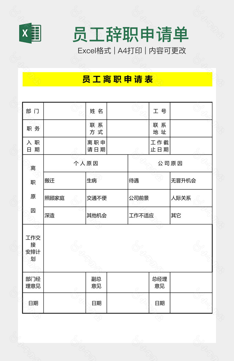 员工辞职申请单