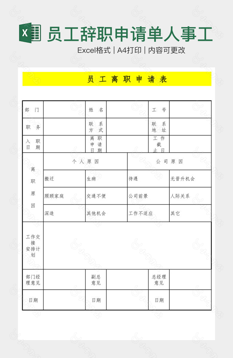 员工辞职申请单人事工作表