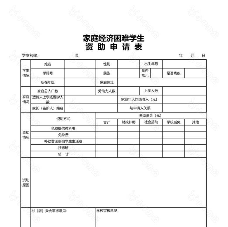 困难学生资助申请表no.2