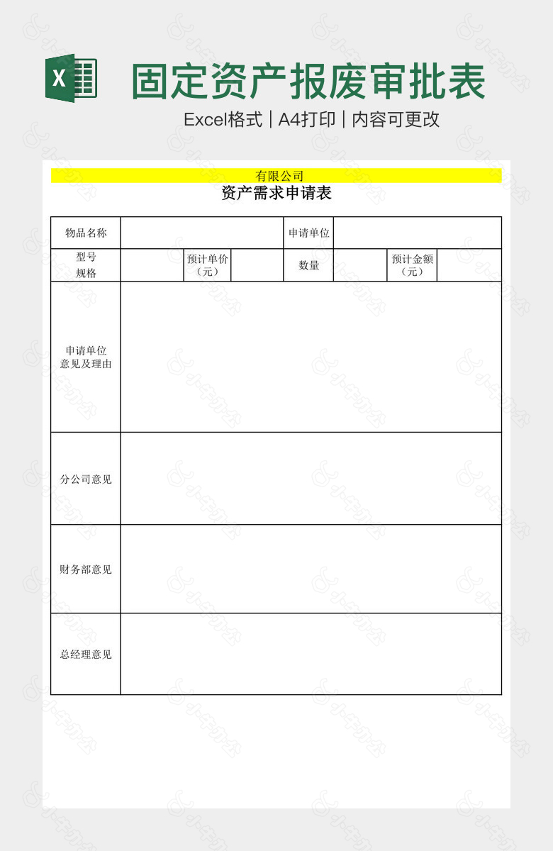 固定资产报废审批表