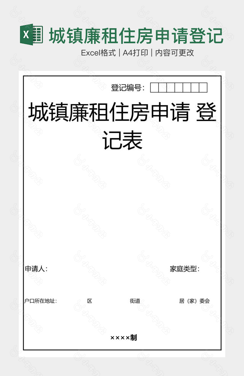 城镇廉租住房申请登记表