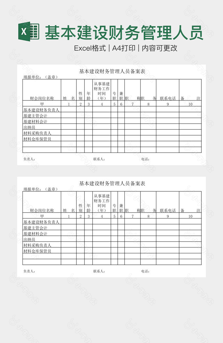 基本建设财务管理人员备案表