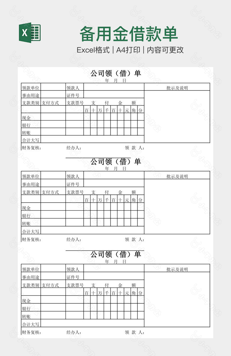 备用金借款单