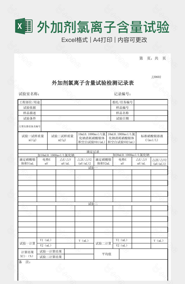 外加剂氯离子含量试验记录表