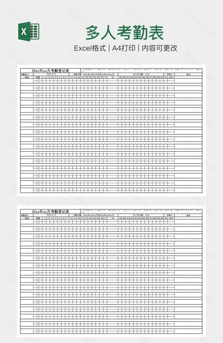 多人考勤表