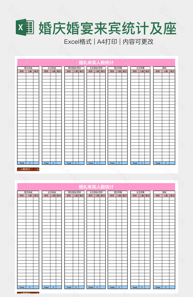 婚庆婚宴来宾统计及座位安排表