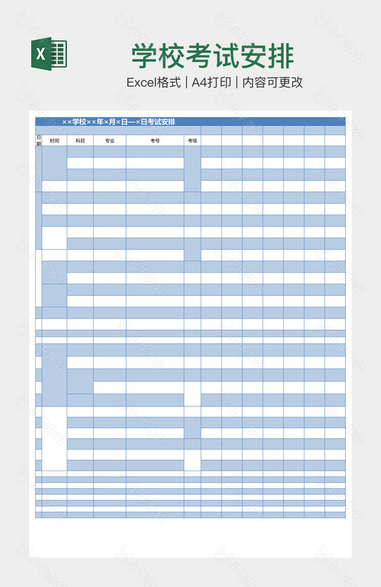 学校考试安排