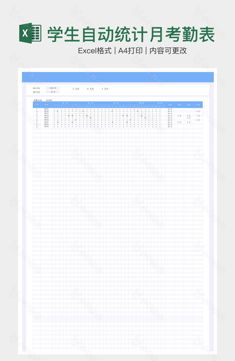 学生自动统计月考勤表