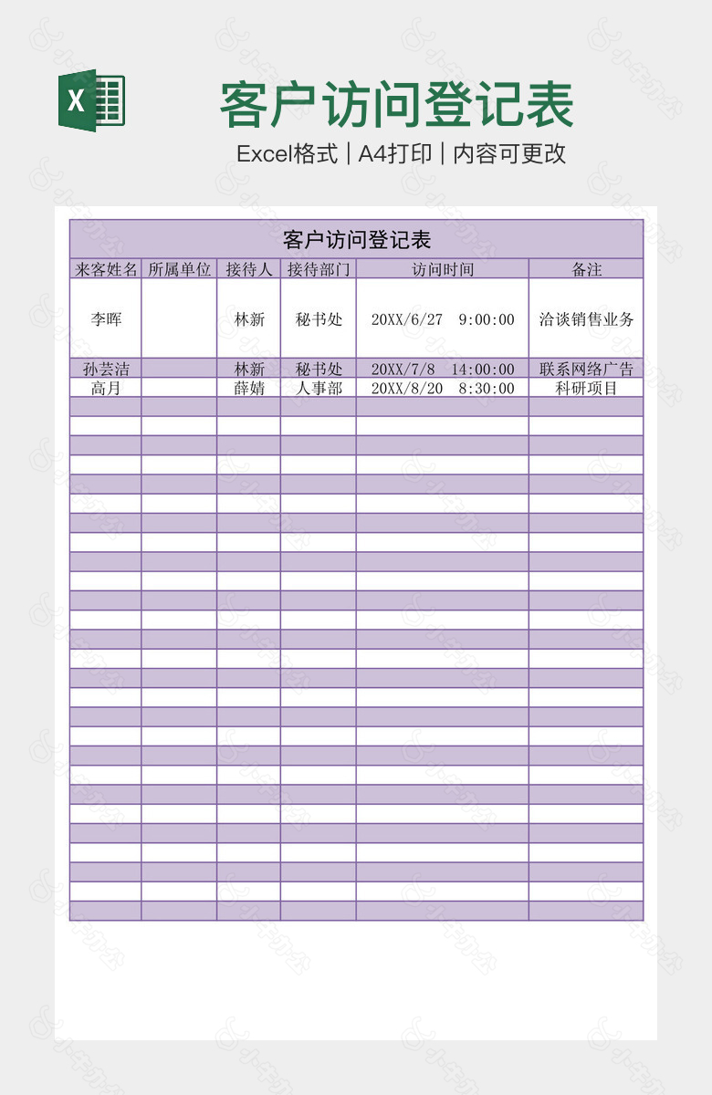 客户访问登记表