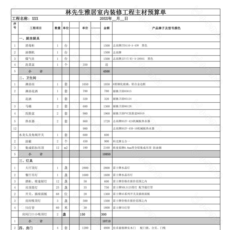 室内装修主材报价表no.2