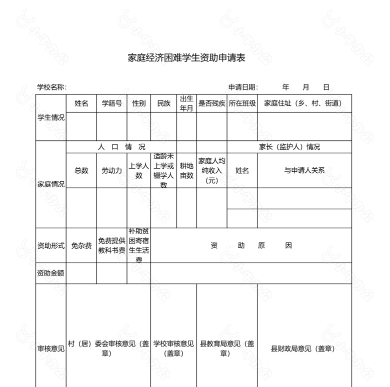 家庭经济困难学生资助申请表no.2