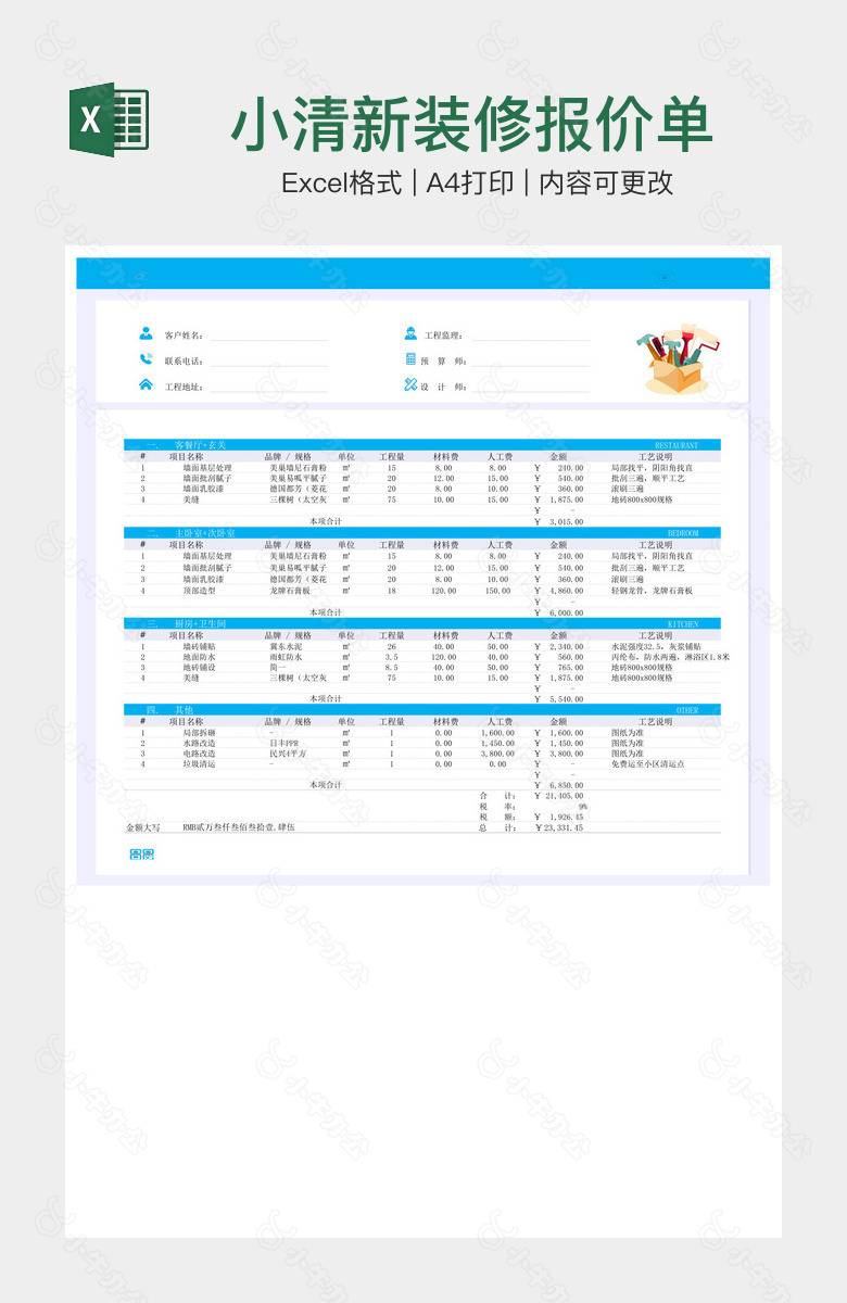 小清新装修报价单