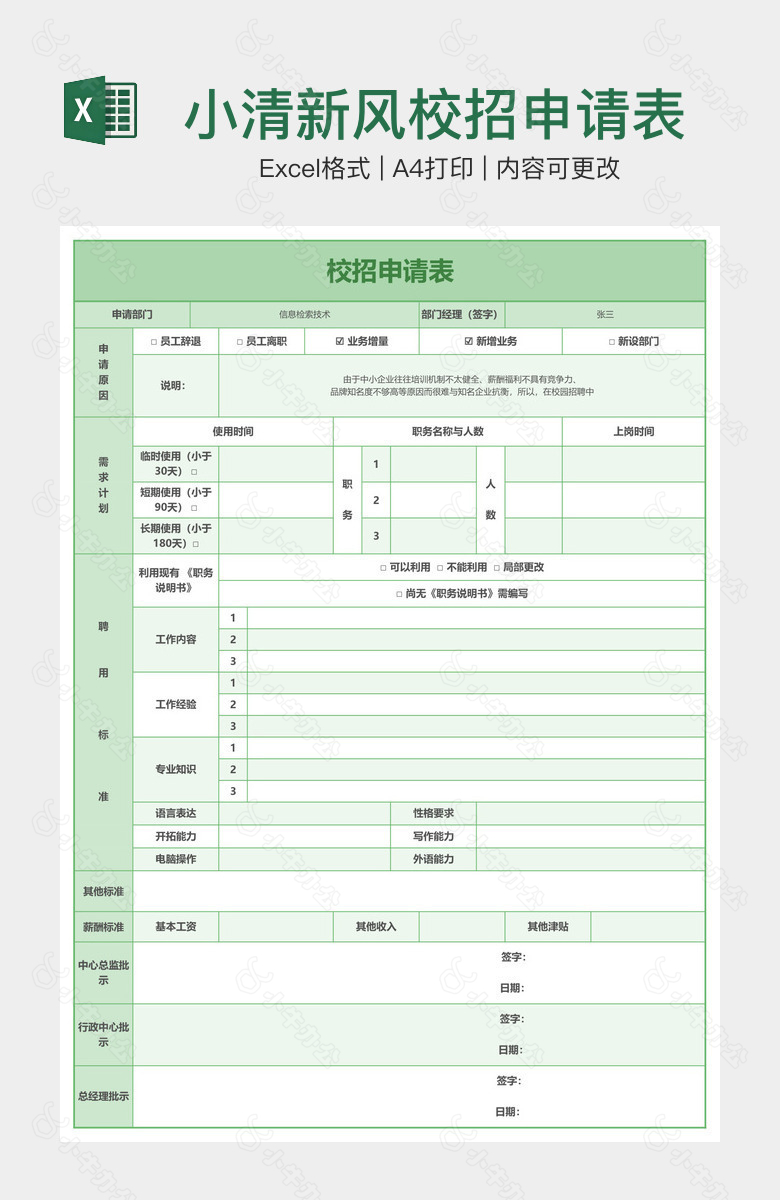 小清新风校招申请表