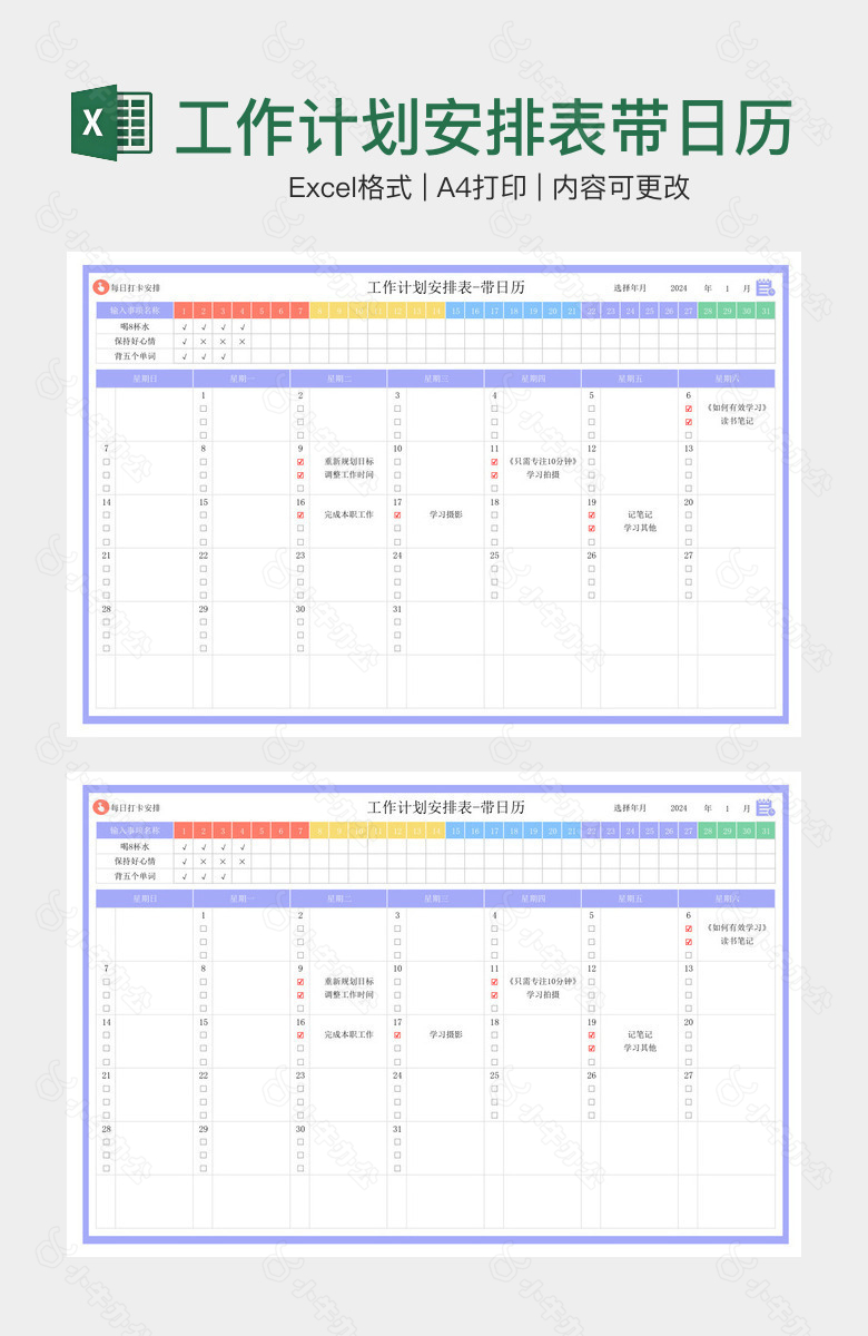 工作计划安排表带日历
