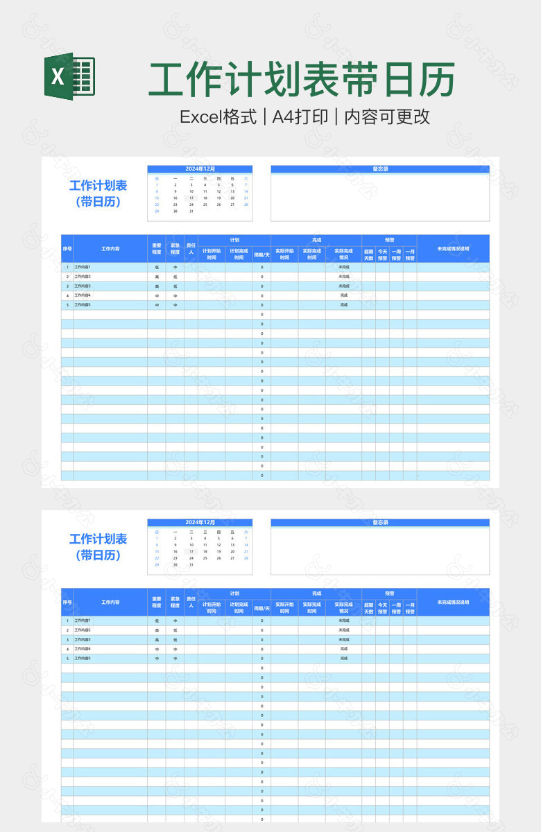 工作计划表带日历