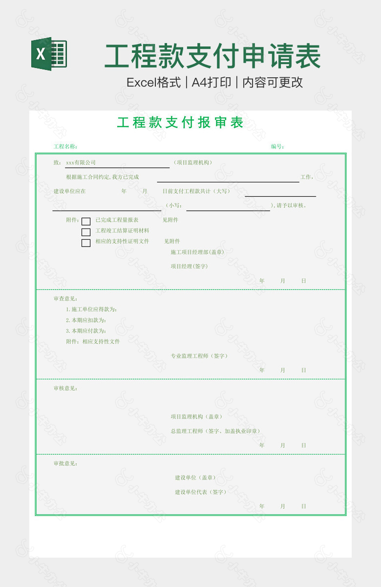 工程款支付申请表