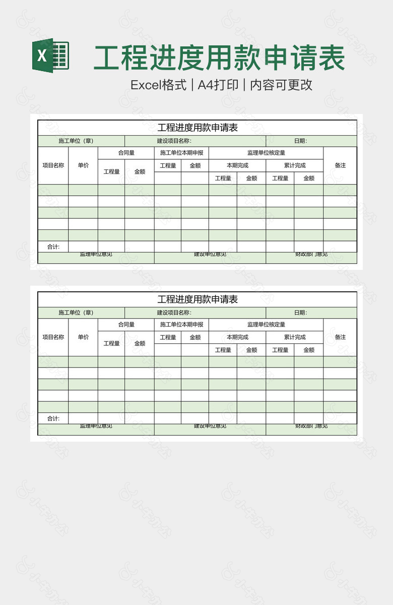 工程进度用款申请表