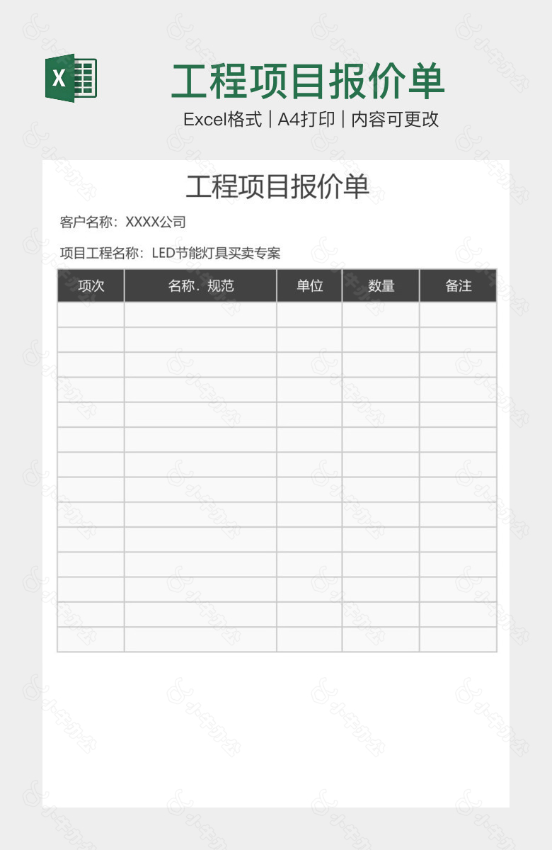 工程项目报价单