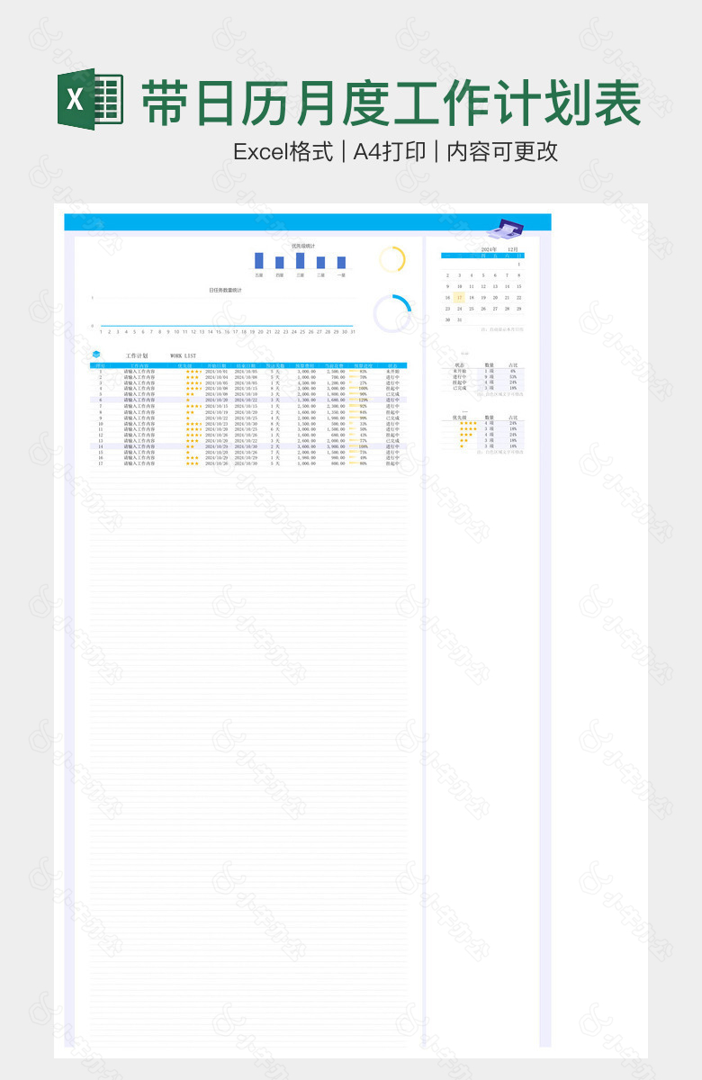 带日历月度工作计划表