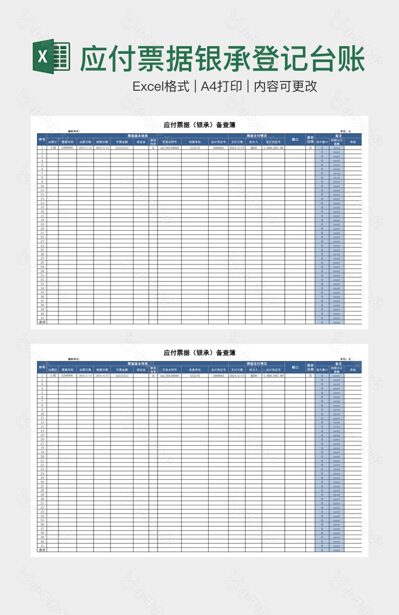 应付票据银承登记台账