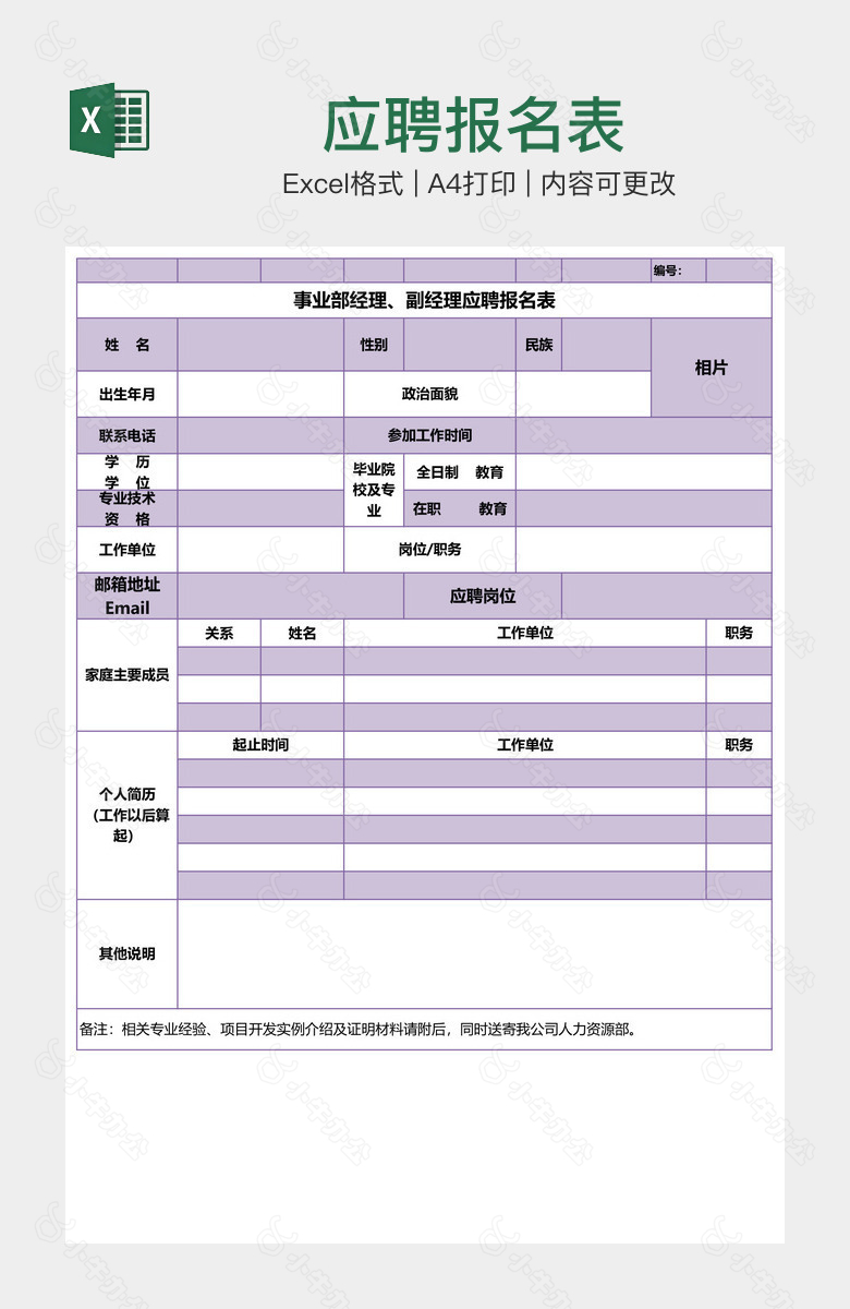 应聘报名表