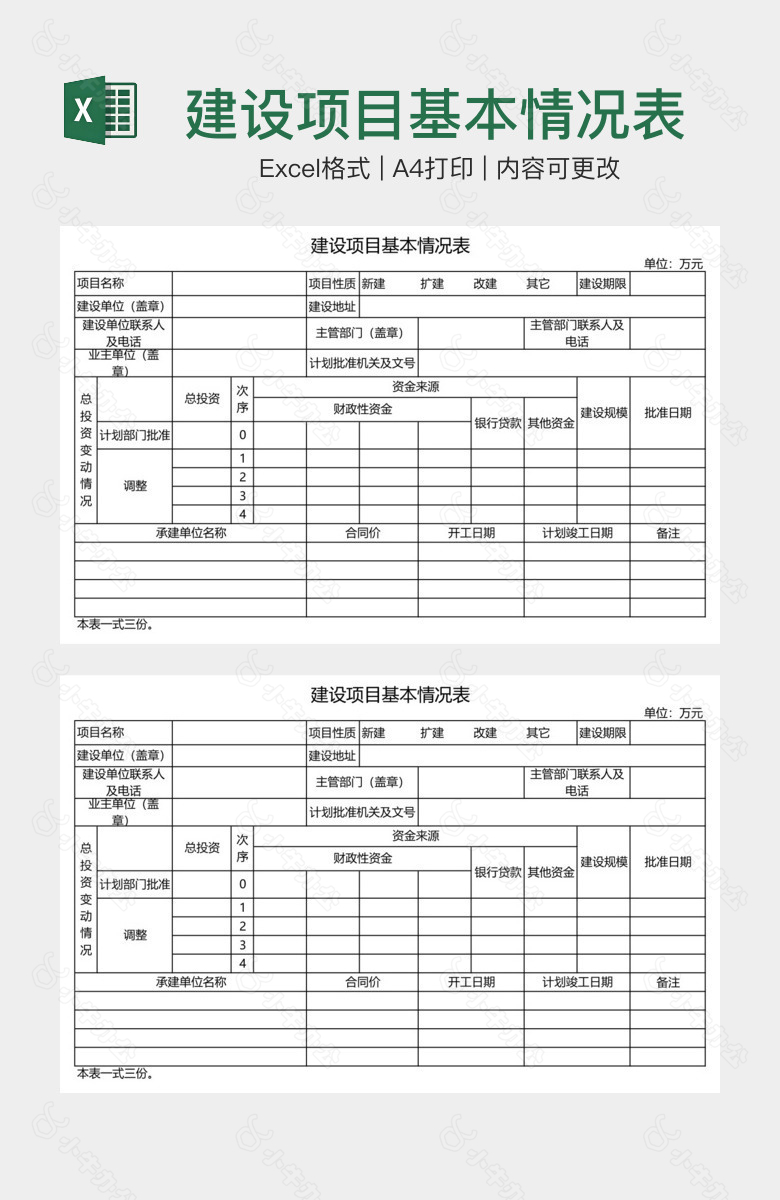 建设项目基本情况表