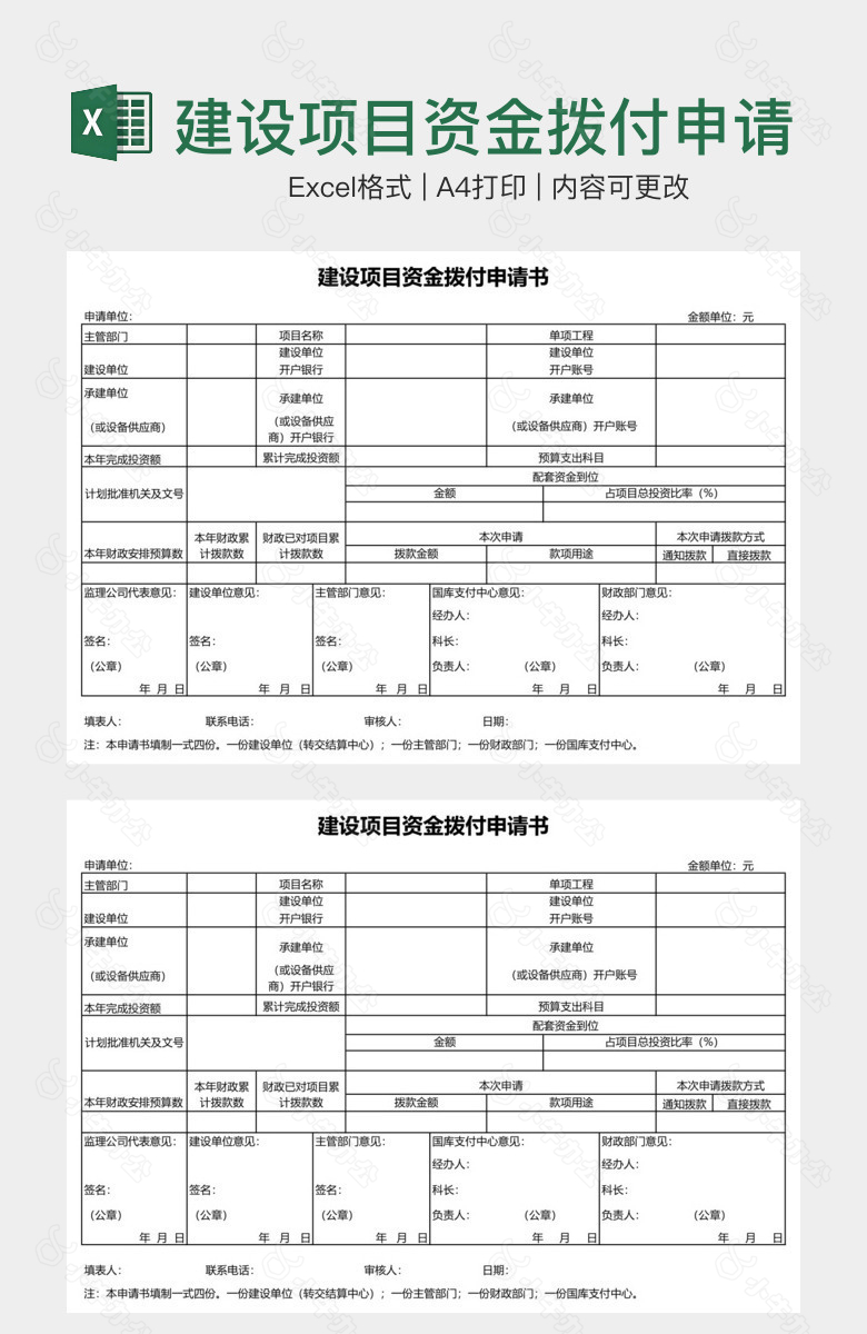 建设项目资金拨付申请书