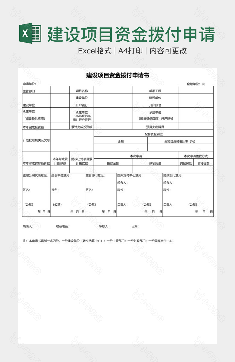 建设项目资金拨付申请表单样本