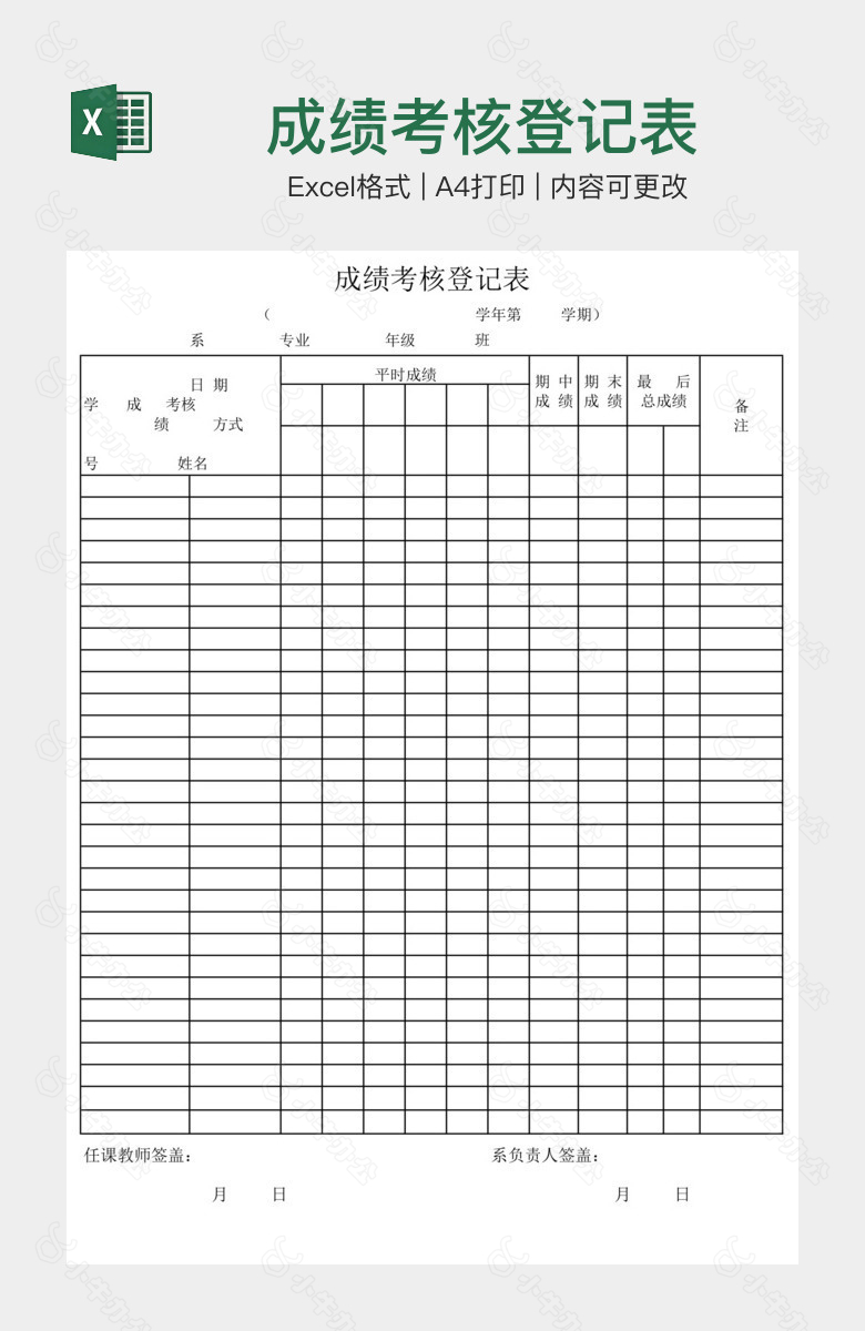 成绩考核登记表