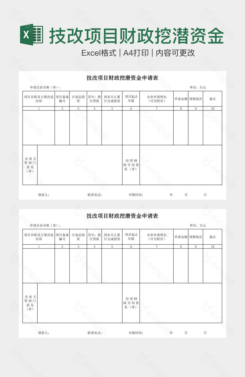 技改项目财政挖潜资金申请表