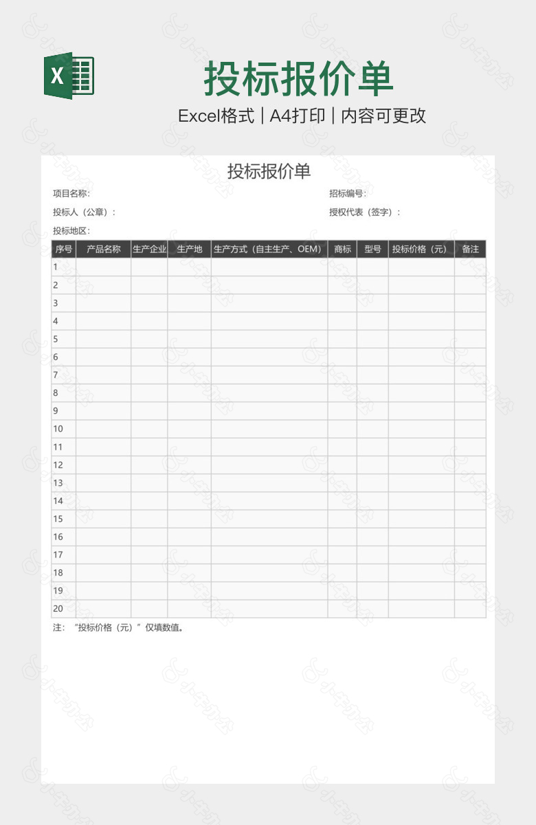 投标报价单