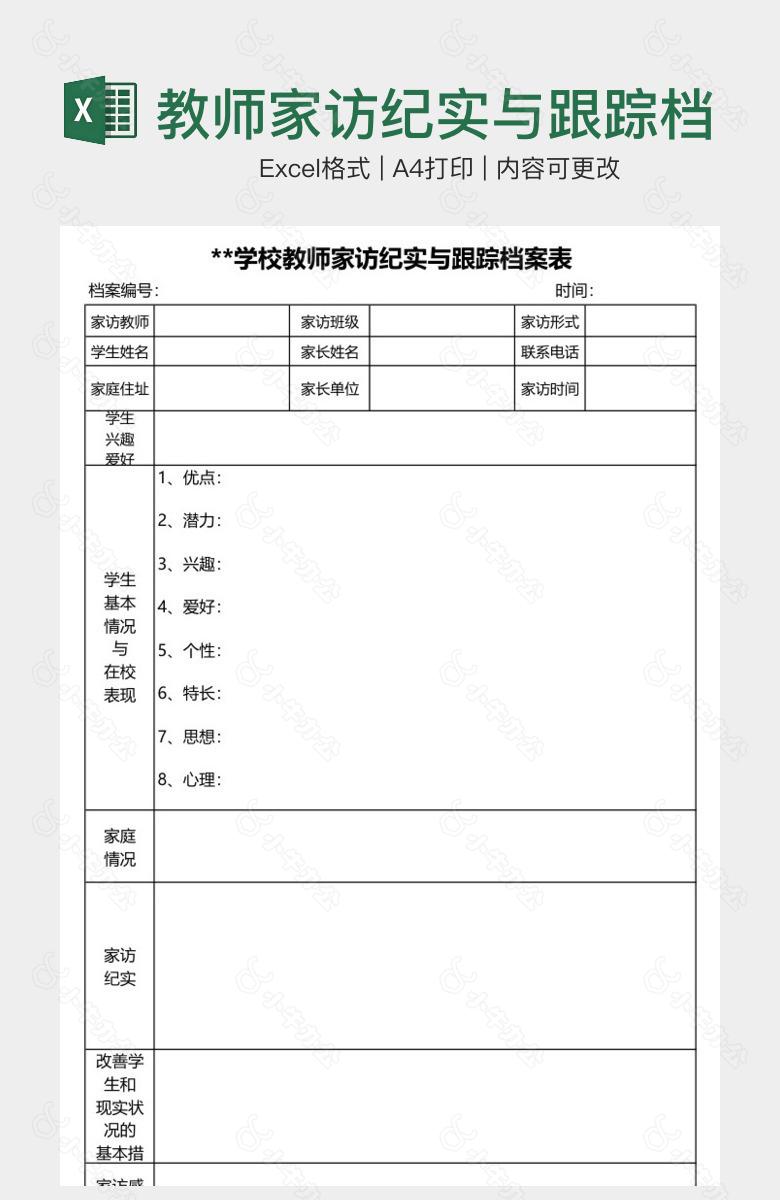 教师家访纪实与跟踪档案表