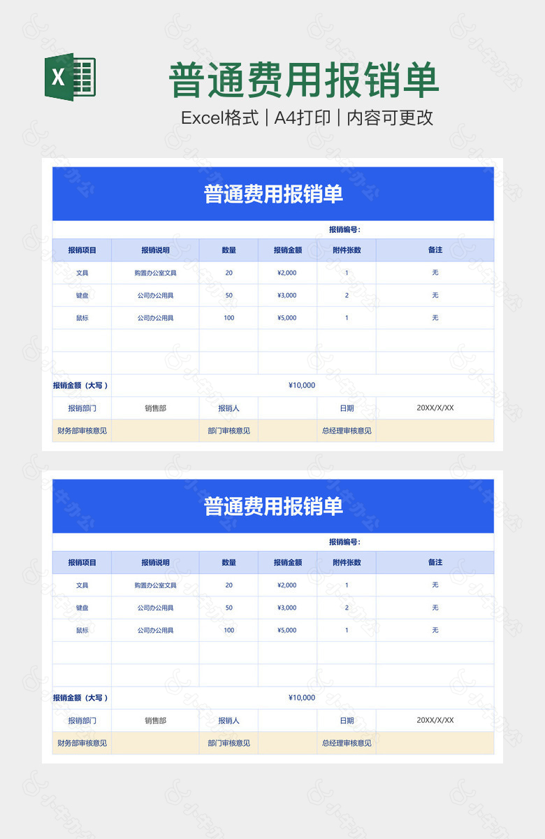 普通费用报销单