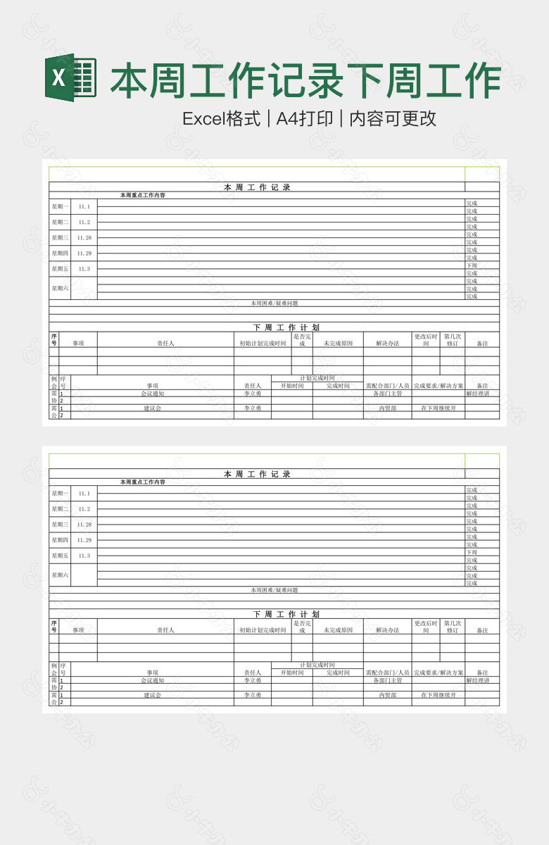 本周工作记录下周工作计划